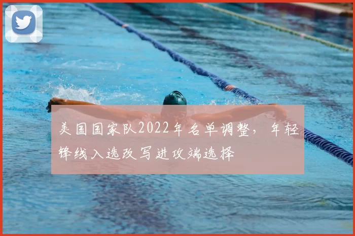 美国国家队2022年名单调整，年轻锋线入选改写进攻端选择