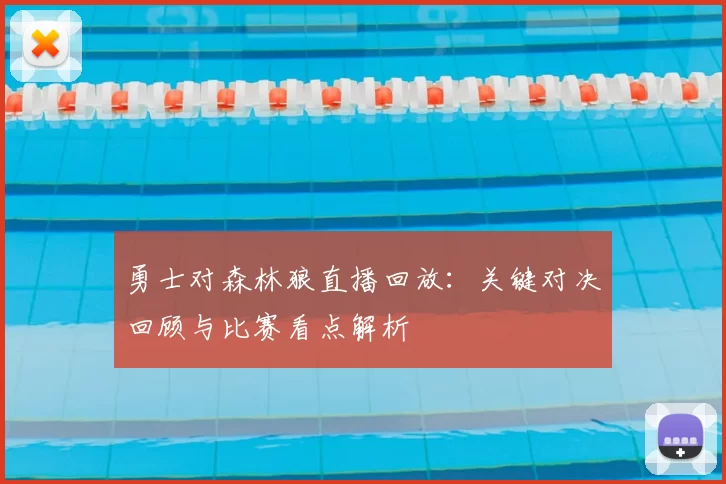 勇士对森林狼直播回放：关键对决回顾与比赛看点解析