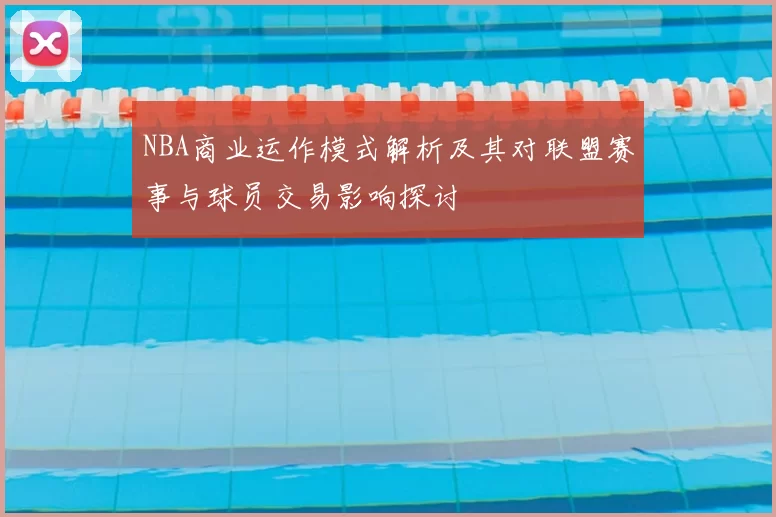 NBA商业运作模式解析及其对联盟赛事与球员交易影响探讨
