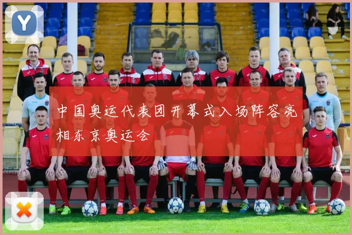 中国奥运代表团开幕式入场阵容亮相东京奥运会