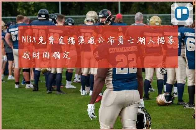 NBA免费直播渠道公布勇士湖人揭幕战时间确定