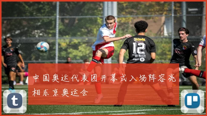 中国奥运代表团开幕式入场阵容亮相东京奥运会