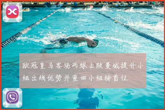 欧冠皇马客场两球击败曼城提升小组出线优势并重回小组榜首位