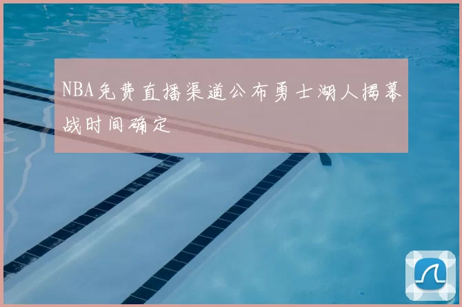 NBA免费直播渠道公布勇士湖人揭幕战时间确定