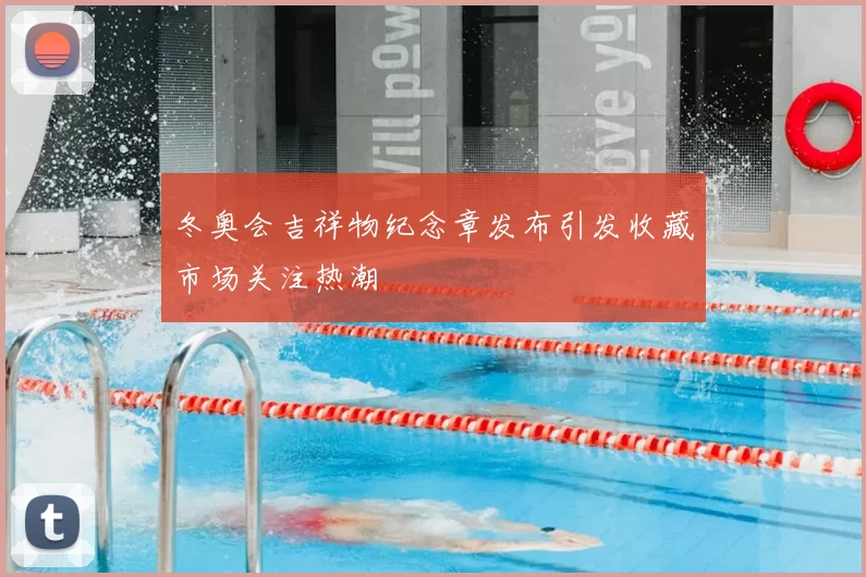 冬奥会吉祥物纪念章发布引发收藏市场关注热潮