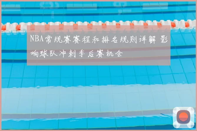 NBA常规赛赛程和排名规则详解 影响球队冲刺季后赛机会