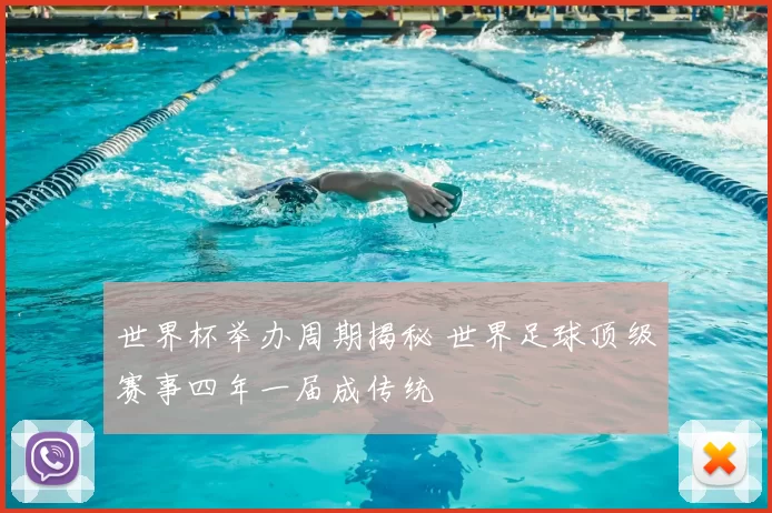 世界杯举办周期揭秘 世界足球顶级赛事四年一届成传统