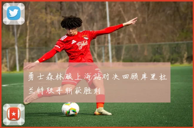 勇士森林狼上海站对决回顾库里杜兰特联手斩获胜利