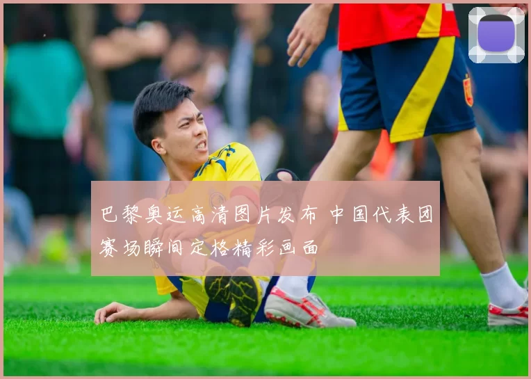 巴黎奥运高清图片发布 中国代表团赛场瞬间定格精彩画面