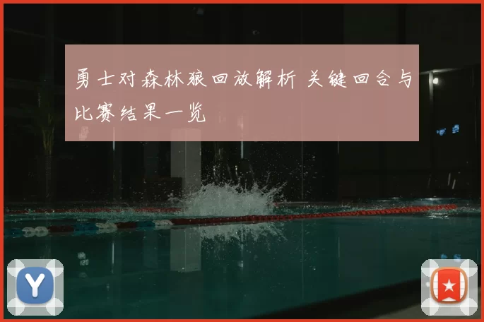 勇士对森林狼回放解析 关键回合与比赛结果一览