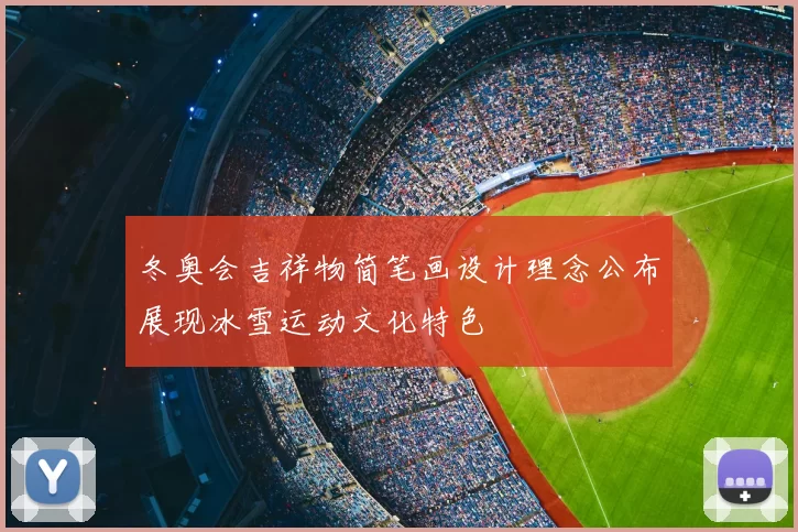 冬奥会吉祥物简笔画设计理念公布展现冰雪运动文化特色