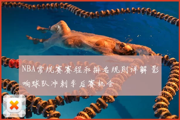 NBA常规赛赛程和排名规则详解 影响球队冲刺季后赛机会