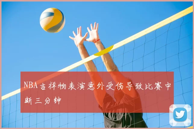 NBA吉祥物表演意外受伤导致比赛中断三分钟