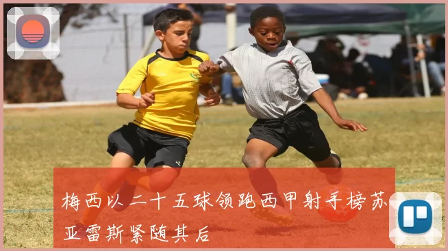 梅西以二十五球领跑西甲射手榜苏亚雷斯紧随其后