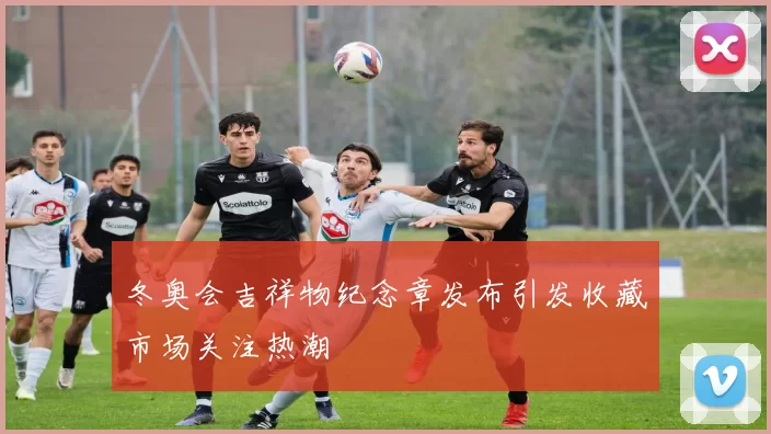 冬奥会吉祥物纪念章发布引发收藏市场关注热潮