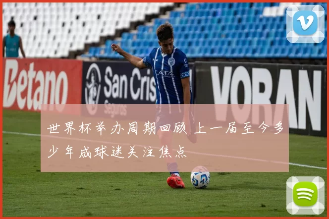 世界杯举办周期回顾 上一届至今多少年成球迷关注焦点