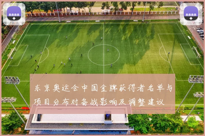 东京奥运会中国金牌获得者名单与项目分布对备战影响及调整建议