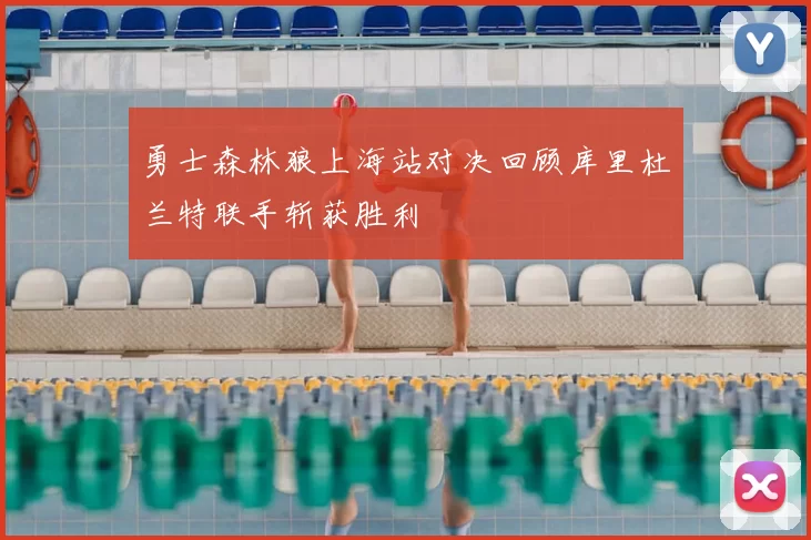 勇士森林狼上海站对决回顾库里杜兰特联手斩获胜利