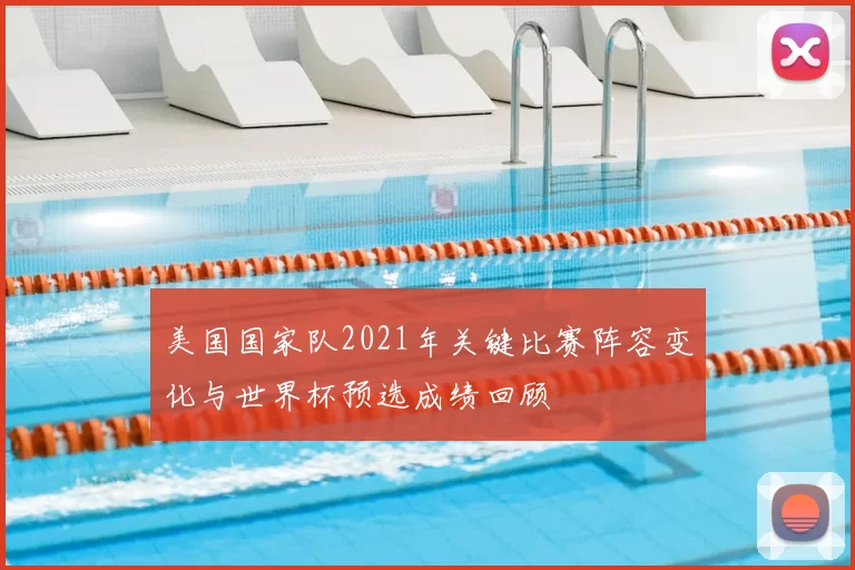 美国国家队2021年关键比赛阵容变化与世界杯预选成绩回顾