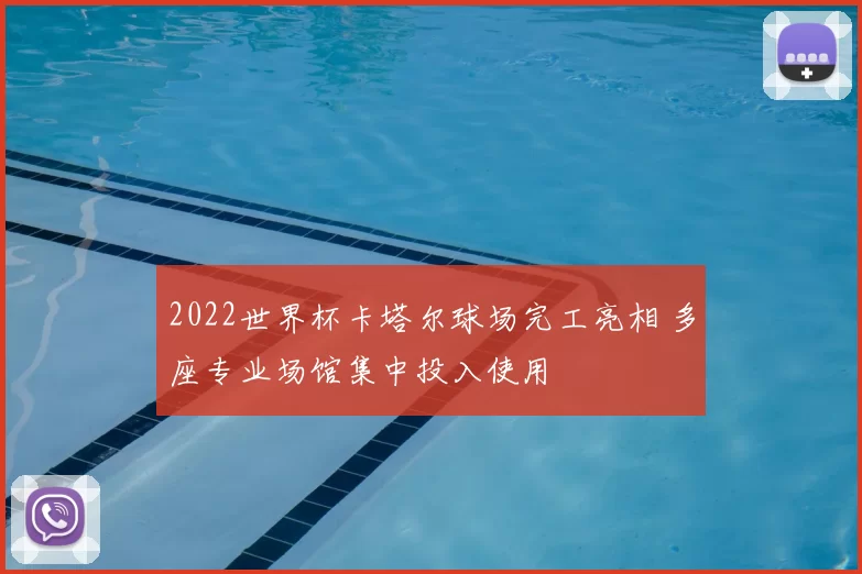 2022世界杯卡塔尔球场完工亮相 多座专业场馆集中投入使用
