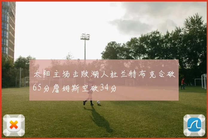 太阳主场击败湖人杜兰特布克合砍65分詹姆斯空砍34分