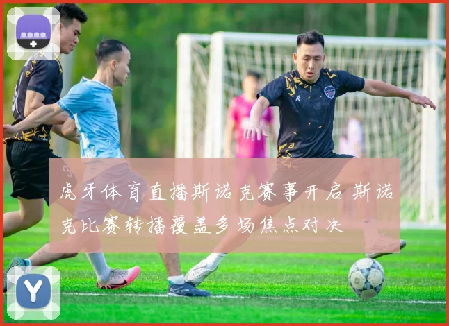 虎牙体育直播斯诺克赛事开启 斯诺克比赛转播覆盖多场焦点对决