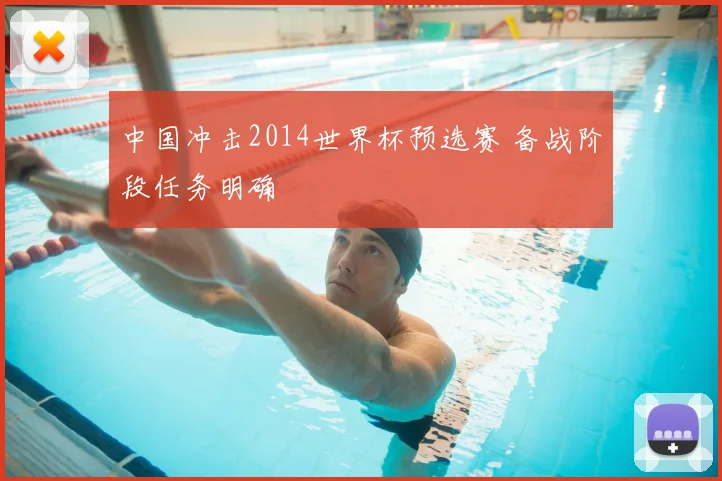 中国冲击2014世界杯预选赛 备战阶段任务明确