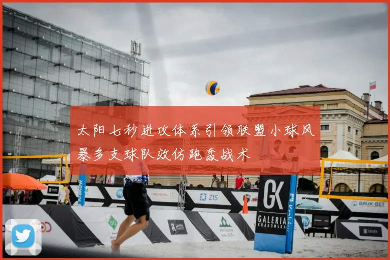 太阳七秒进攻体系引领联盟小球风暴多支球队效仿跑轰战术
